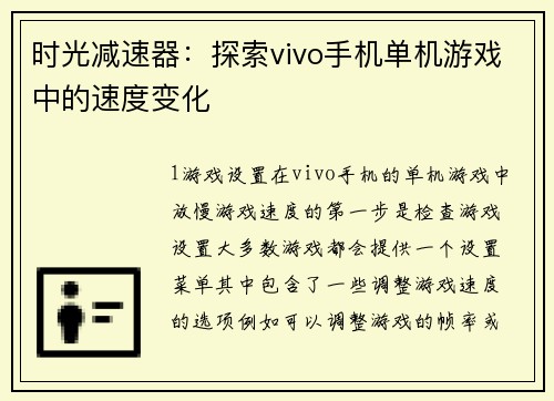时光减速器:探索vivo手机单机游戏中的速度变化