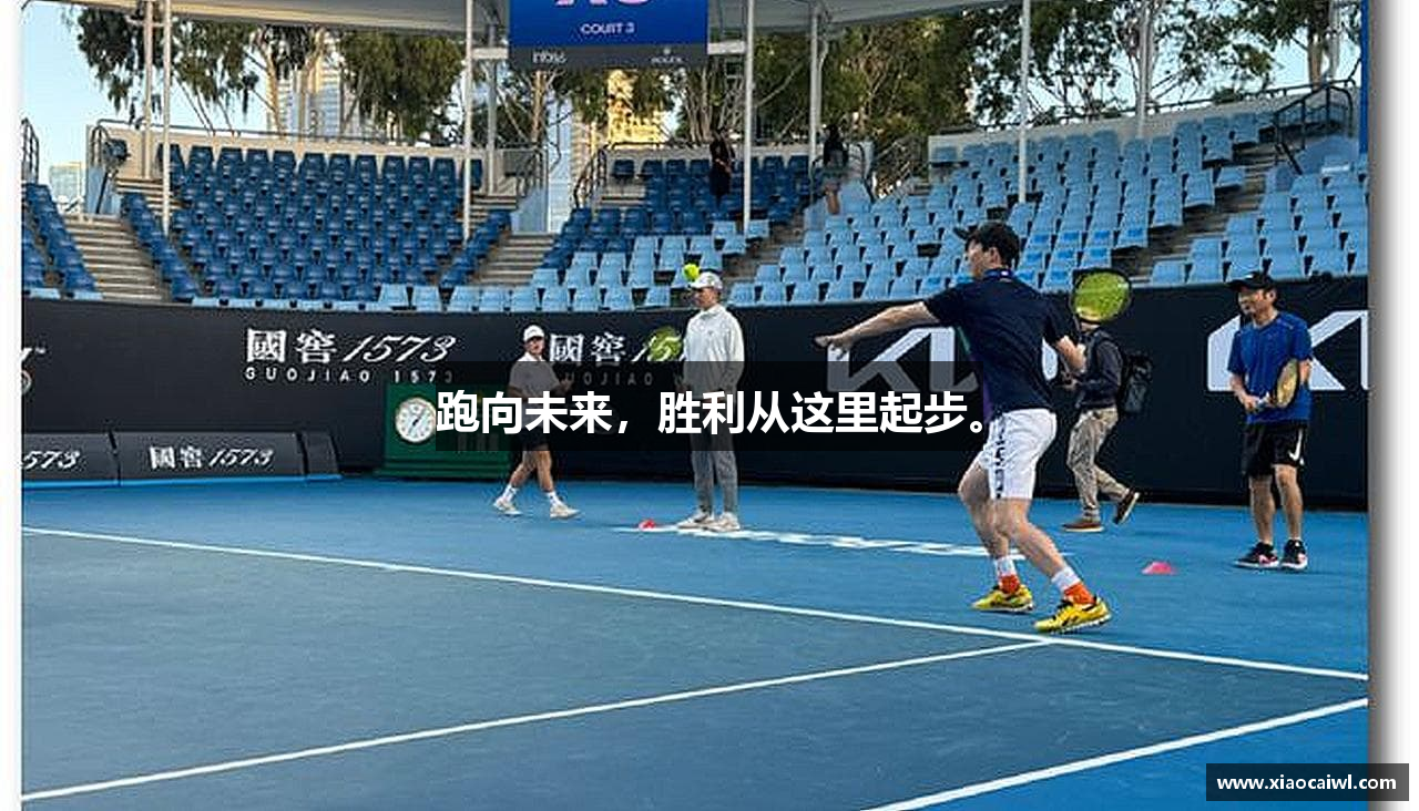 跑向未来,胜利从这里起步。