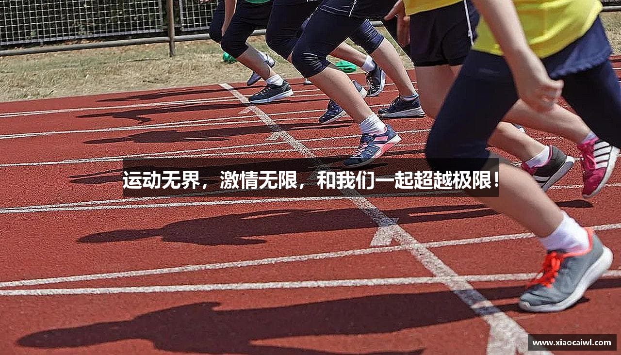 运动无界,激情无限,和我们一起超越极限!